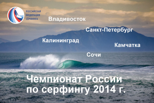 surfing_russia_2014